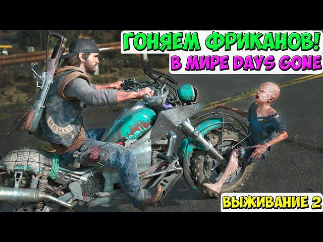 Гоняем Фриков в Мире Days Gone! И не только их! #daysgone #жизньпосле #выживание2 #орды