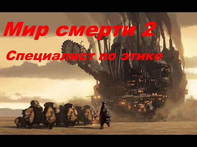 Мир смерти 2. Специалист по этике  (Гарри Гаррисон)