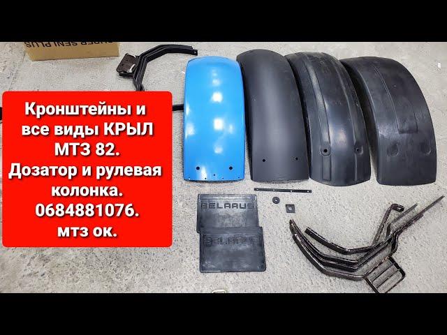 Кронштейны и все виды крыл на МТЗ 82 Дозатор и рулевая колонка.0684881076 мтз ок.