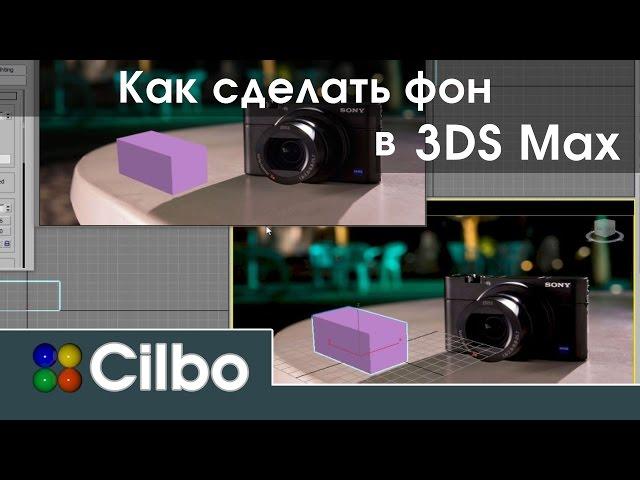 Уроки 3DS Max. Как сделать фон в 3ds max.