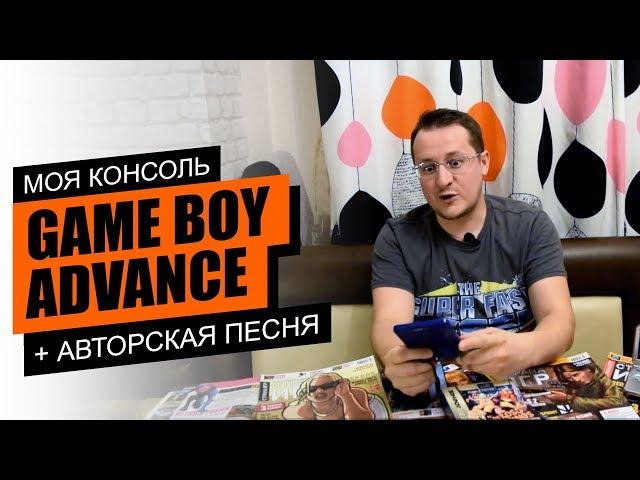 Моя консоль. Game Boy Advance