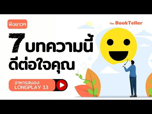 7 บทความนี้ดีต่อใจคุณ | ฟังยาว ๆ อาหารสมอง LONGPLAY 13 | The BookTeller