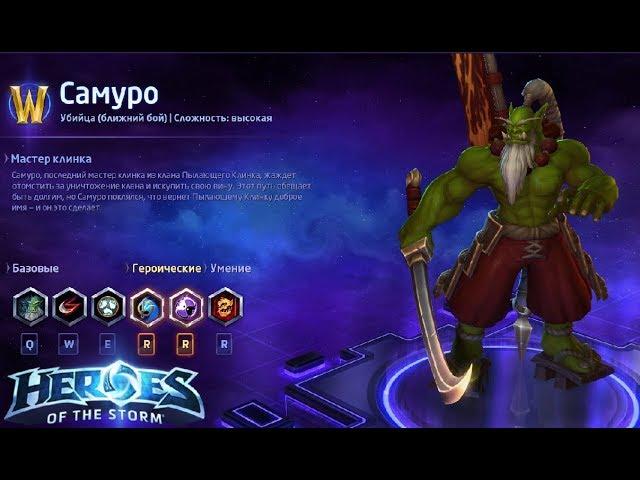 Heroes of the storm/Герои шторма. Pro gaming. Самуро. DD билд.