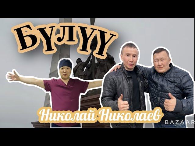 Бүлүүгэ айан | Николай Николаев