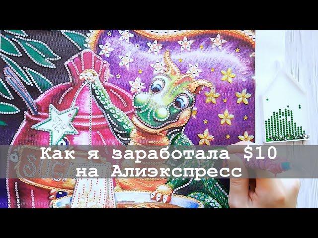 Как я заработала на Алиэкспресс $10 | Кешбэк и партнерская программа