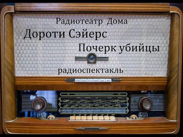 Почерк убийцы.  Дороти Сэйерс.  Радиоспектакль 2010год.