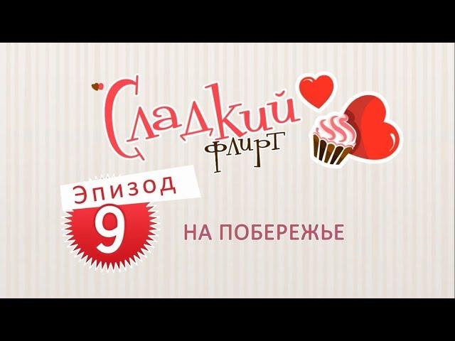 Сладкий флирт  Эпизод 9  Часть 1  На побережье