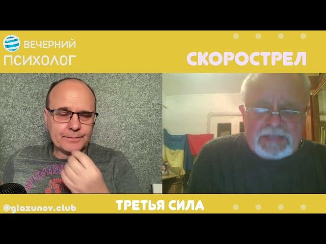 Третья сила. Разговор 111. Скорострел.