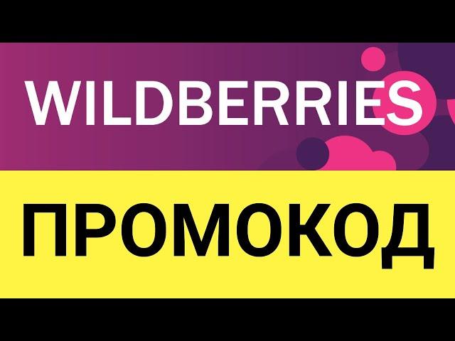 Как использовать промокоды в интернет-магазине Wildberries (Вайлдберриз)?