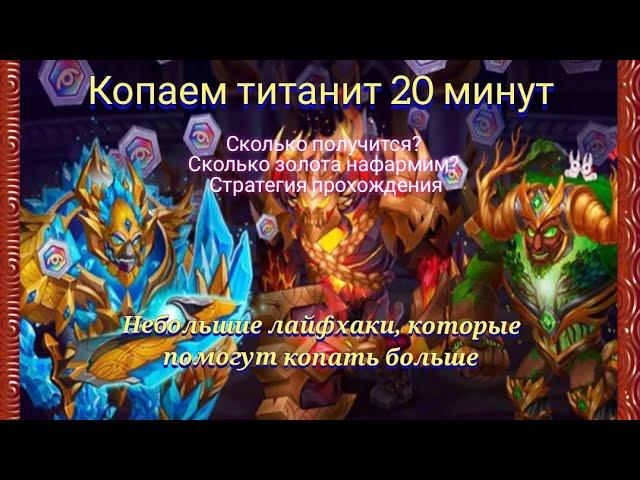 20 минут в подземелье титанов. Сколько золота и титанита можно нафармить. Советы и лайфхаки.