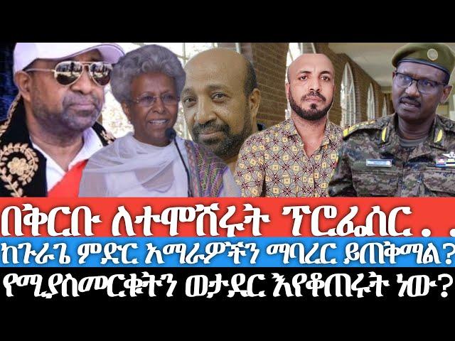 በቅርቡ ለተሞሸሩት ፕሮፌሰር/ እርስዎ የዜግነት ፖለቲካ ታጋይ ወይንስ ገዳይ?/ዩኒቨርስቲዎችን ዘግተውና መማር ከልክለው የሚያስመርቁትን ወታደር እየቆጠሩት ነው?