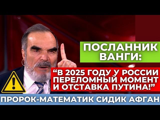 "2025 будет еще хуже!" Сидик Афган сделал предсказания и пророчества на 2025 год! Что нас ждёт?