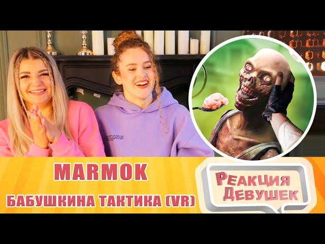 Реакция девушек. Marmok. Бабушкина тактика VR. Реакция.