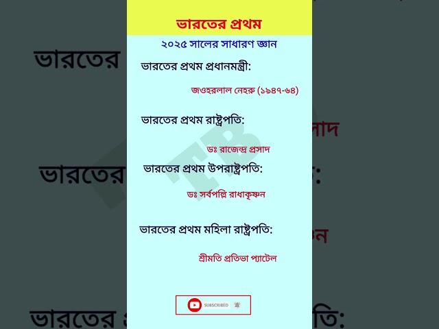 ভারতের প্রথম প্রধানমন্ত্রীর নাম কি #Gkbangla #gk #gkindia