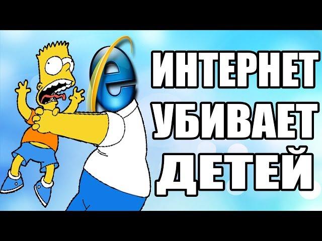 НУЖНО ЗАПРЕТИТЬ ИНТЕРНЕТ ДЛЯ ДЕТЕЙ!