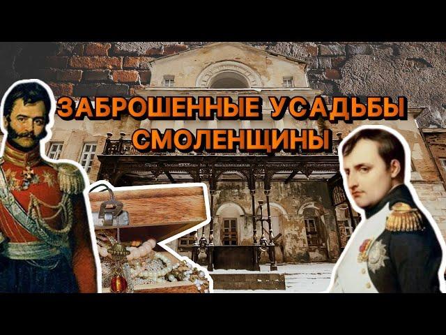 ЗАБРОШЕННЫЕ УСАДЬБЫ: МАЧУЛЫ, АЛЕКСИНО, ВАСИЛЬЕВСКОЕ | КЛАД ПОМЕЩИКА | ТОРГОВЕЦ, СТАВШИЙ ДВОРЯНИНОМ