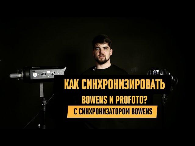 Как синхронизировать свет Profoto и Bowens с синхронизатором Bowens?