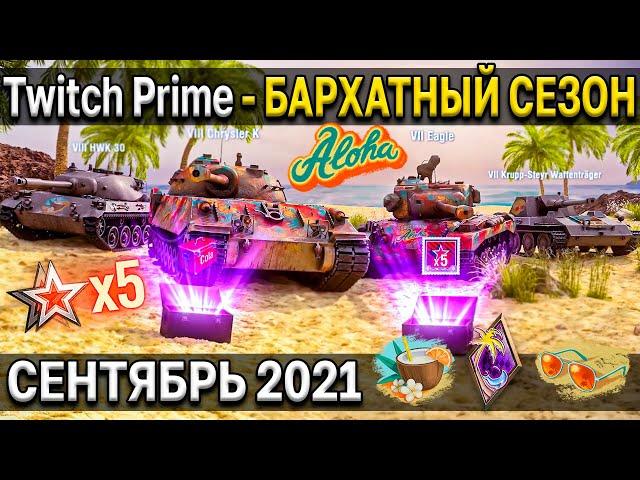 Как подключить Twitch Prime - СЕНТЯБРЬ 2021  Бархатный сезон амазон прайм World of Tanks