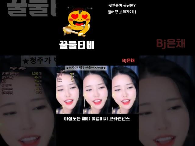 [팝콘티비 BJ] BJ은채 - 이정도는 해야 여캠이지~ 코카인댄스!
