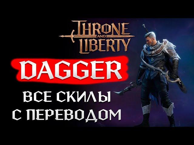 Throne and Liberty - Dagger (дагер) - описание всех  скилов