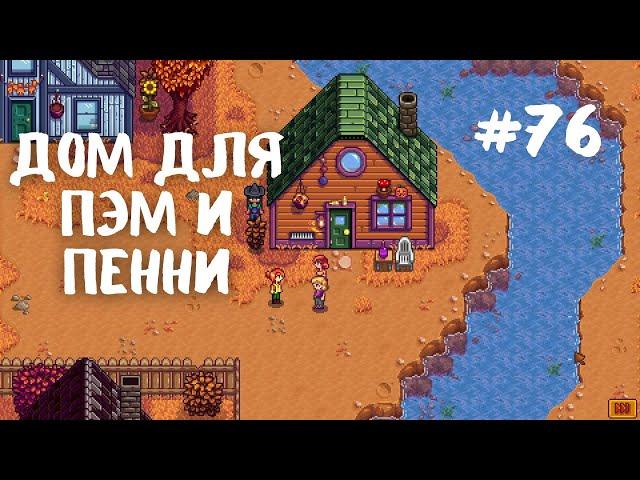 Stardew Valley | Дом для Пэм и Пенни | Прохождение #76