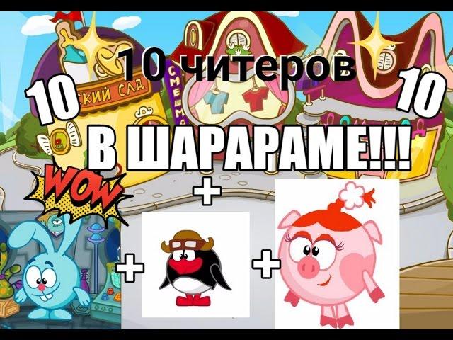 КРУГ в Шарараме! ЛИНИЯ на обнове! №2 (10 читеров!)