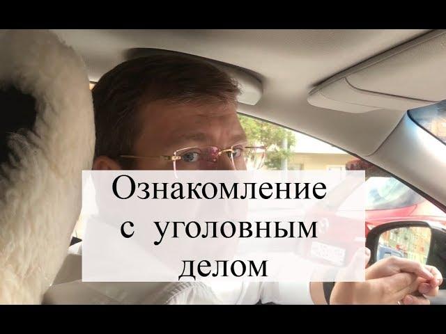 Ознакомление с материалами уголовного дела: советы адвоката