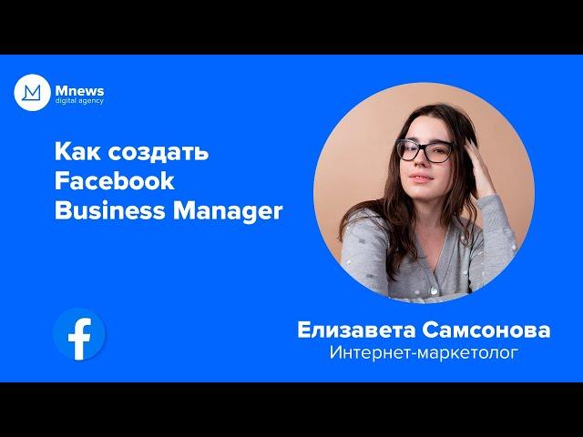 Как создать Facebook Business Manager? | Инструкция