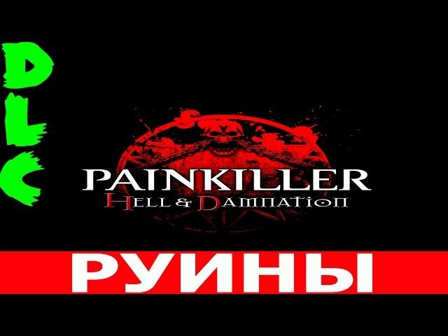 Painkiller: Hell & Damnation.DLC-Руины (Прохождение+Все секреты)