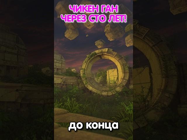 ЧИКЕН ГАН ЧЕРЕЗ СТО ЛЕТ!|#chickengun #чикенган #shorts