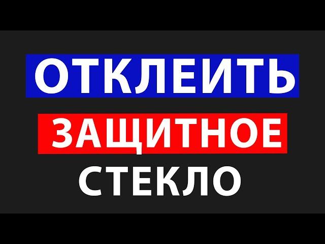 Как снять защитное стекло с телефона / Как снять старое защитное стекло / Своими руками