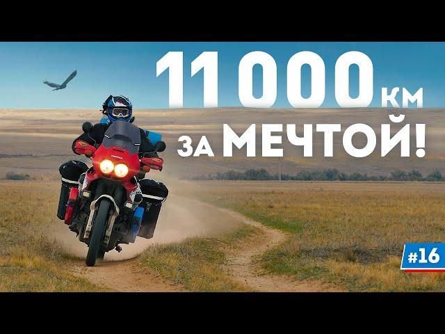 Мотопутешествие: Моя мечта исполнилась! #16