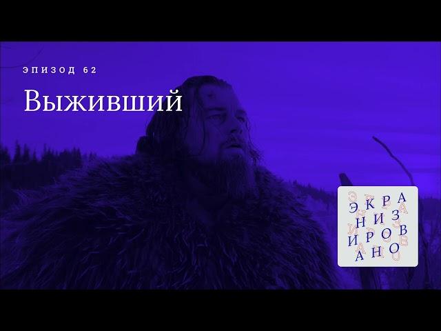 ВЫЖИВШИЙ (The Revenant)