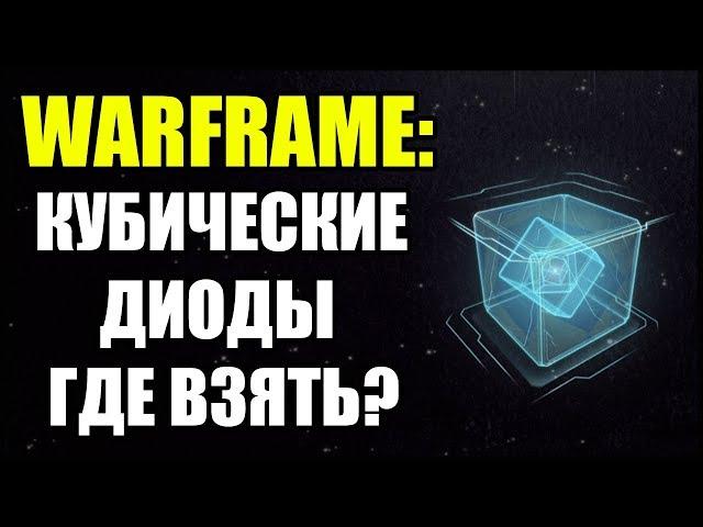 Warframe: Кубические Диоды. Где взять?