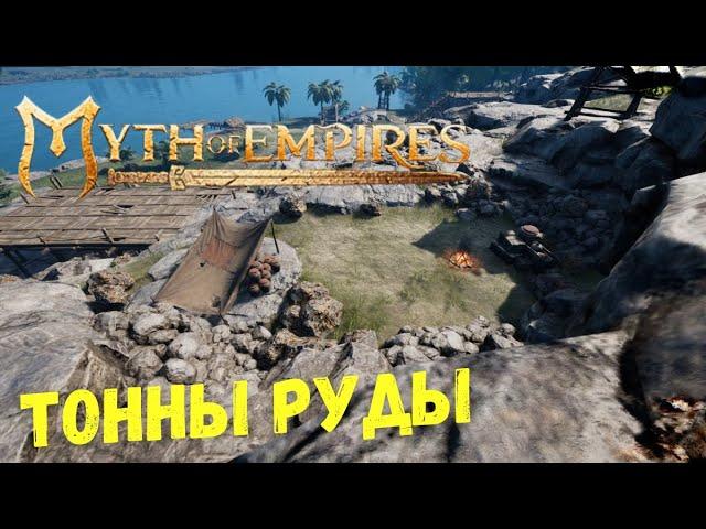 ОЧЕНЬ МНОГО РУДЫ в Myth of Empires | Где Найти