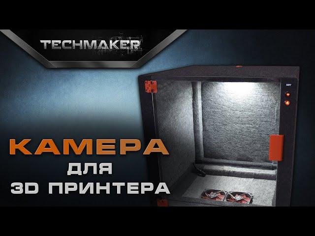 Термокамера для 3D принтера своими руками | Thermal camera for 3D printer | DIY