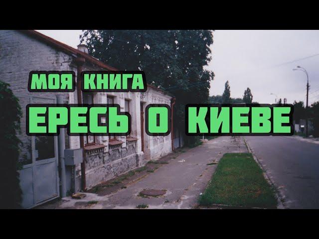 МОЯ КНИГА "ЕРЕСЬ О КИЕВЕ", редакция 11