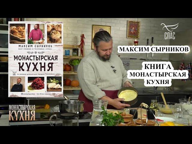 Канал монастырская кухня | Максим Сырников | Олег Робинов