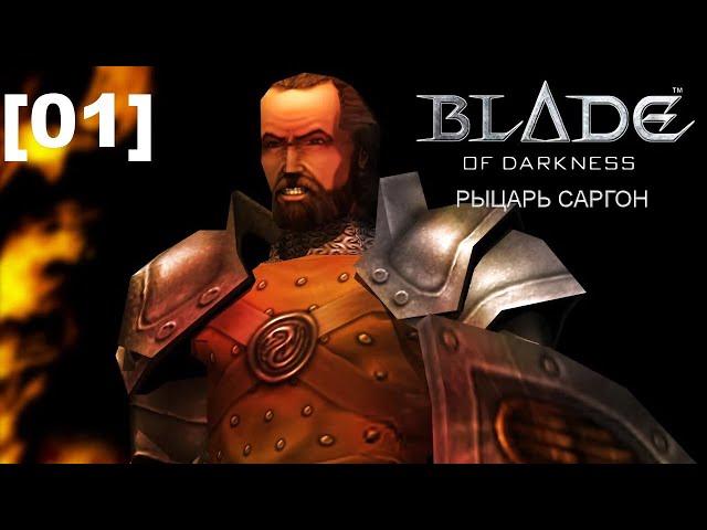 Прохождение переиздания Blade of Darkness / рыцарь [01]