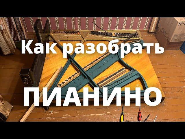 Как разобрать пианино