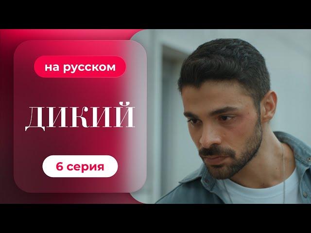 Сериал Дикий — 6 серия (русский дубляж) | Лучшая драма о семье и любви