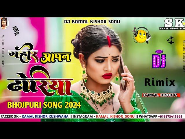 dj malai music bhojpuri Gahir Dhoriya dj remix | chandan chanchal bhojpuri song dj remix 2024