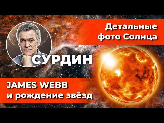 Сурдин: JAMES WEBB озадачил учёных / ДЕТАЛЬНЫЕ фото Солнца / АЛМАЗНЫЕ дожди. Неземной подкаст