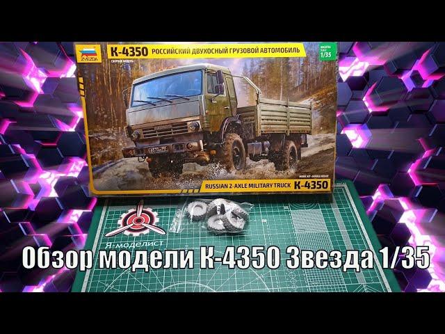 НОВИНКА! Обзор К 4350 "Звезда" 1/35 + ПРОКАЧКА Я  МОДЕЛИСТ!