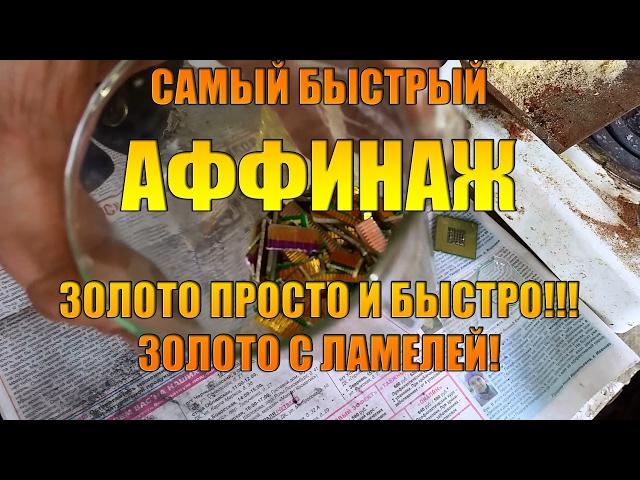 Золото просто и быстро!!! Золото с ламелей!