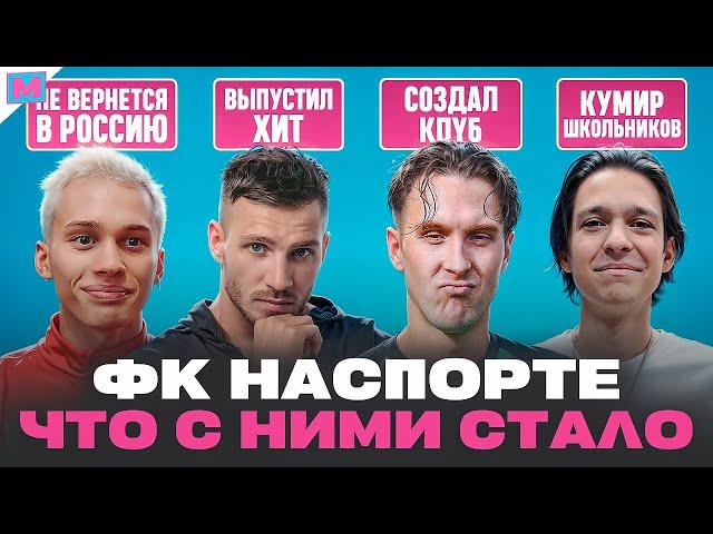 ПЕРВЫЙ СОСТАВ НАСПОРТЕ — ЧТО С НИМИ СТАЛО?