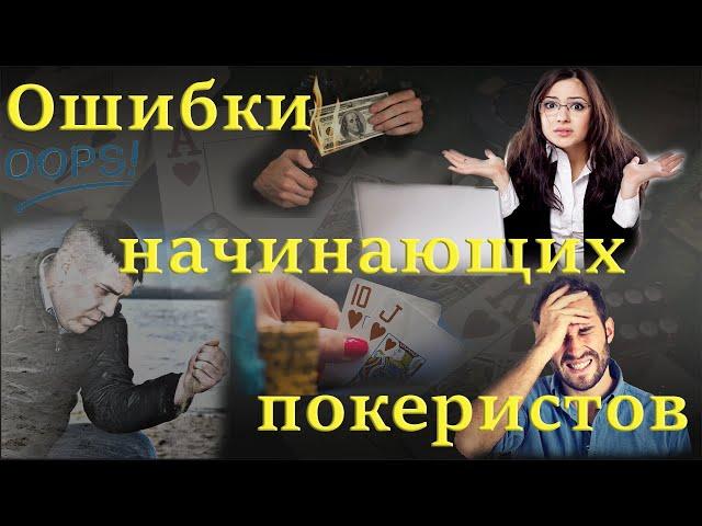 Ошибки начинающих покеристов.