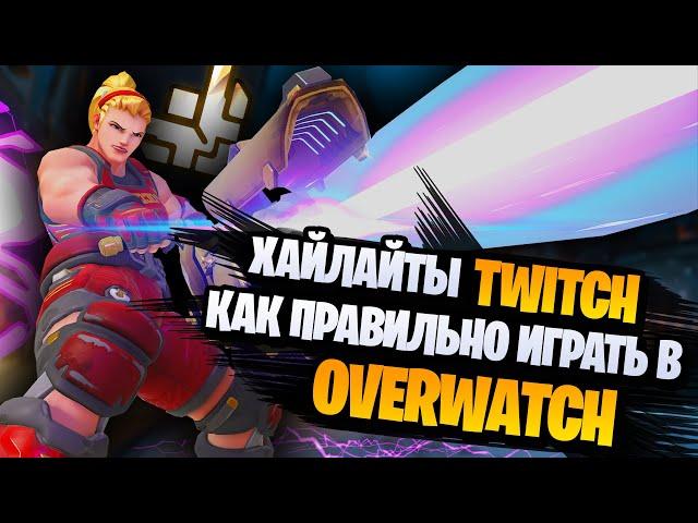 Подробный разбор игр в overwatch | twitch хайлайты геймлайф