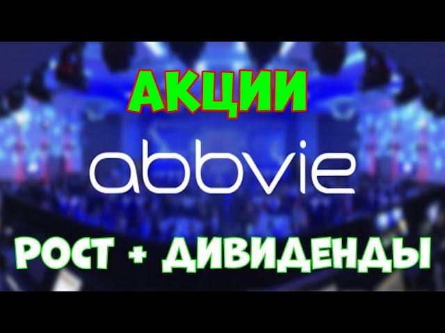 AbbVie (ABBV) - биофармацевт с отрицательной балансовой стоимостью. Оценка автора - 6*.