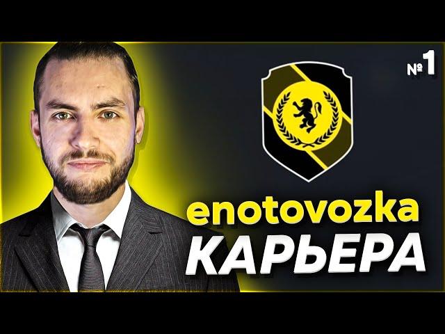 FIFA 22 PS5 - КАРЬЕРА ЗА СВОЙ КЛУБ | ЕНОТОВОЗКА - НАЧАЛО | СЕРИЯ 1 из 30